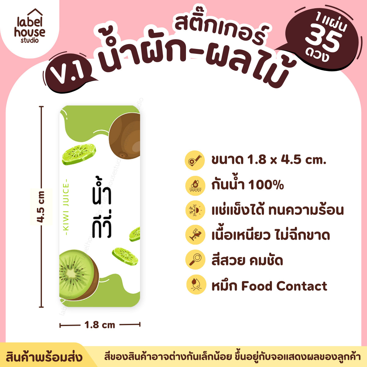 [ VER.1 ] สติ๊กเกอร์เมนูน้ำผัก & น้ำผลไม้ เพื่อสุขภาพ แช่เย็น–แช่แข็งได้ เนื้อ PP กันน้ำ 1.8 x 4.5 ซม. (35 ดวง/แผ่น) น้ำกีวี่